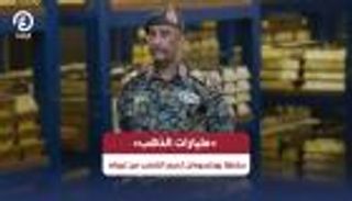 «مليارات الذهب».. سلطة بورتسودان تحرم الشعب من ثروته