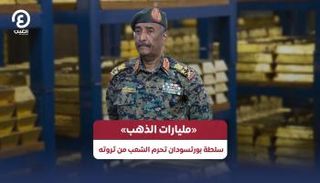 فضيحة مالية في السودان