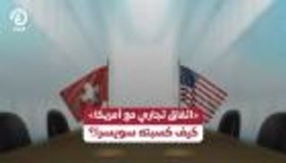 «اتفاق تجاري مع أمريكا».. كيف كسبته سويسرا؟