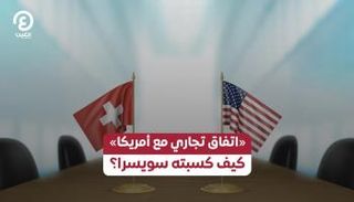 «اتفاق تجاري مع أمريكا».. كيف كسبته سويسرا؟