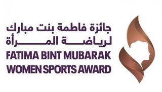 جائزة فاطمة بنت مبارك لرياضة المرأة 2025