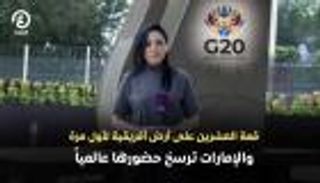 قمة العشرين على أرض أفريقية لأول مرة والإمارات ترسخ حضورها عالمياً