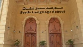 مدرسة «سيدز الدولية»
