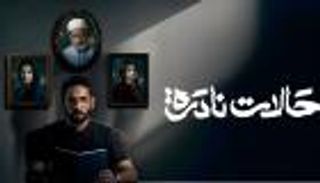 الدراما السعودية تتألق بمسلسل «حالات نادرة»