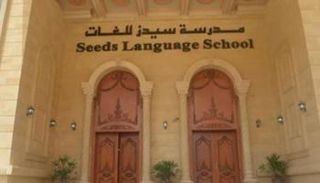 مدرسة سيدز للغات في السلام