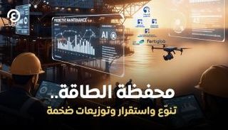 محفظة الطاقة.. تنوع واستقرار وتوزيعات ضخمة