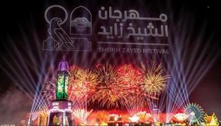 مهرجان الشيخ زايد