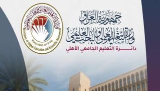 دليل الجامعات الأهلية في العراق 2026