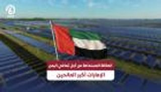 الإمارات أكبر مانح لليمن في قطاع الطاقة المتجددة