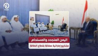 اليمن المتجدد والمستدام.. مشاريع إماراتية عملاقة بقطاع الطاقة