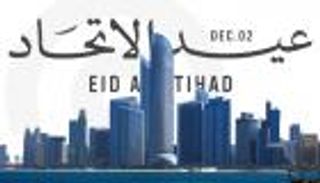 عيد الاتحاد الـ54.. إنجازات إماراتية محلية لا تتوقف وأداء اقتصادي استثنائي 