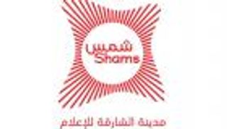 الإمارات.. «شمس» ترسخ مكانتها الرائدة في الصناعات الإبداعية والإعلامية