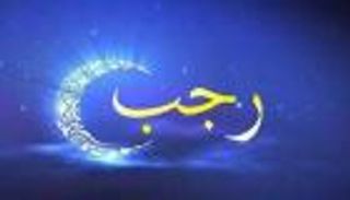 هل يجوز تخصيص شهر رجب بمزيد من العبادات؟