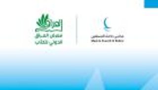 مجلس حكماء المسلمين يشارك بفعاليات متميزة في معرض العراق الدولي للكتاب