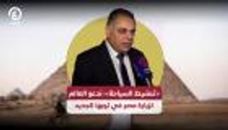 مصر تدعو العالم لزيارتها.. تعهد بسياحة «في ثوب جديد»