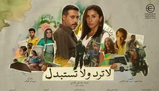 ملصق مسلسل "لا ترد ولا تستبدل" 