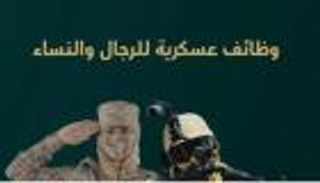 وظائف التجنيد الموحد في السعودية 2025.. الشروط وخطوات التقديم