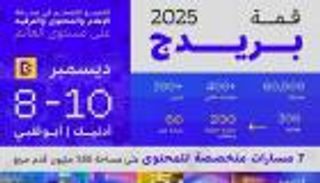 خبراء &laquo;سكاي نيوز عربية&raquo; يقدمون ورشا تدريبية في قمة &laquo;بريدج 2025&raquo;