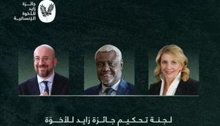 لجنة تحكيم جائزة زايد للأخوّة الإنسانية