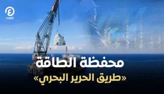 محفظة الطاقة.. «طريق الحرير البحري»