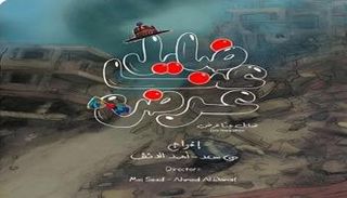 فيلم ضايل عنا عرض