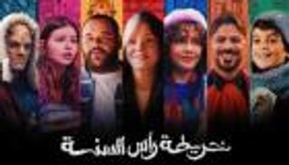 إطلاق برومو فيلم ريهام عبدالغفور «خريطة رأس السنة»