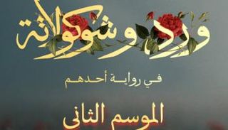 الموسم الثاني من مسلسل ورد وشوكولاتة