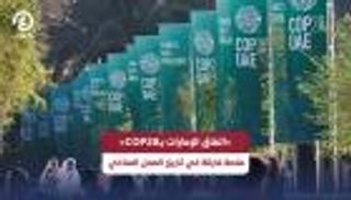 «اتفاق الإمارات» في COP28.. ذكرى كتابة تاريخ جديد للمناخ