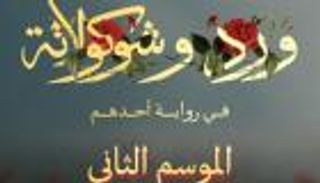 مسلسل &laquo;ورد وشوكولاتة&raquo; يعود بجزء ثان بقصة جديدة وأبطال مختلفين