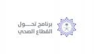 وظائف شاغرة ضمن برنامج تحول القطاع الصحي في السعودية.. التفاصيل 