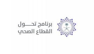 برنامج تحول القطاع الصحي في السعودية