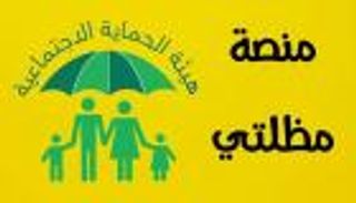 منصة مظلتي.. الاستعلام عن أسماء المشمولين بالرعاية الاجتماعية بالعراق 2025
