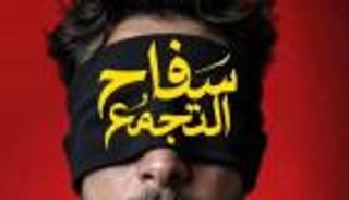 بلاغ رسمي يطالب بوقف عرض فيلم &laquo;سفاح التجمع&raquo;