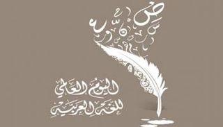 اليوم العالمي للغة العربية 2025