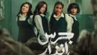 موعد عرض &laquo;جرس إنذار: الحفرة&raquo; على نتفليكس