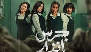 حكاية "جرس إنذار"