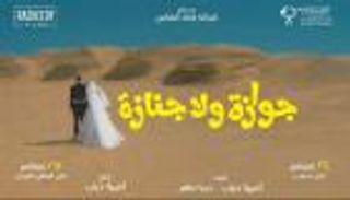 طرح الإعلان الرسمي لفيلم &laquo;جوازة ولا جنازة&raquo;.. وهذا موعد العرض