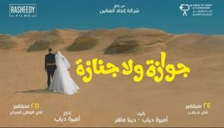 ملصق فيلم «جوازة ولا جنازة»