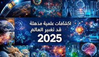 10 اكتشافات في 2025 قد تعيد تشكيل العالم