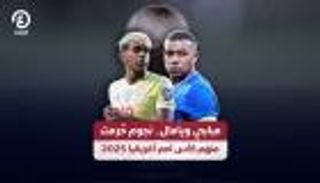 مبابي ويامال.. نجوم حرمت منهم كأس أمم أفريقيا 2025