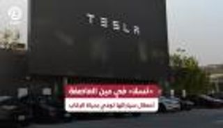 &laquo;تسلا&raquo; في عين العاصفة.. أعطال سياراتها تودي بحياة الركاب