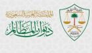 ديوان المظالم السعودي يتخطى حاجز 1.8 مليون زيارة لتطبيقه الذكي