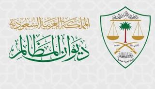 تطبيق ديوان المظالم السعودي 