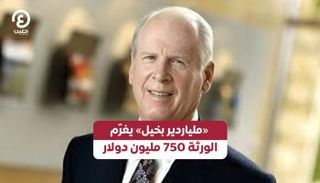 الملياردير الراحل روبرت بروكمان