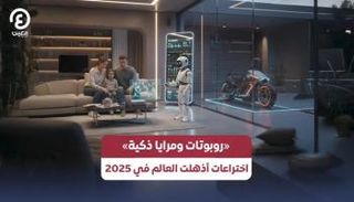 «روبوتات ومرايا ذكية».. اختراعات أذهلت العالم في 2025