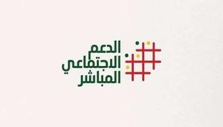الدعم الاجتماعي المباشر في المغرب