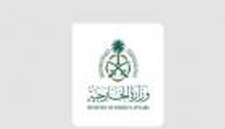 الخارجية السعودية: القضية الجنوبية في اليمن عادلة ومعالجتها عبر الحوار