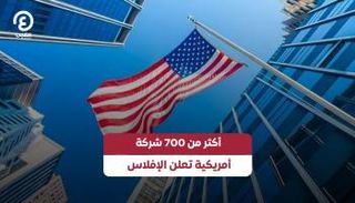أكثر من 700 شركة أمريكية تعلن الإفلاس