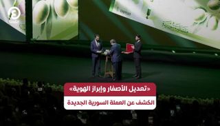 «تعديل الأصفار وإبراز الهوية».. الكشف عن العملة السورية الجديدة