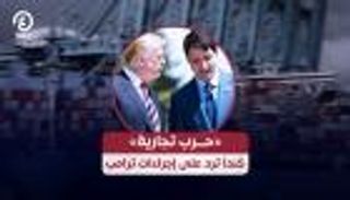 «حرب تجارية».. كندا ترد على إجراءات ترامب